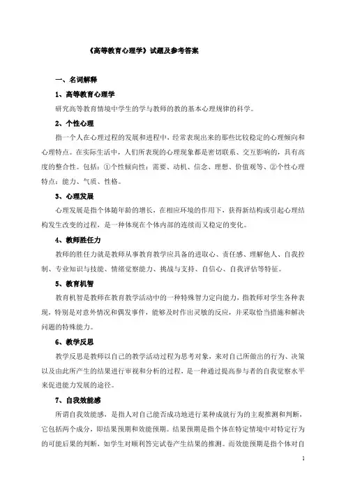 高等教育心理学试题及参考答案