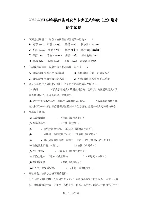 2020-2021学年陕西省西安市未央区八年级(上)期末语文试卷