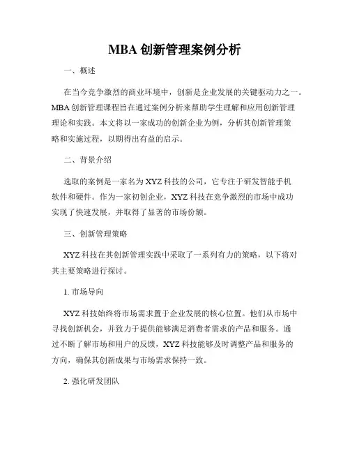 MBA创新管理案例分析