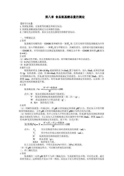 食品氨基酸总量的测定(精)