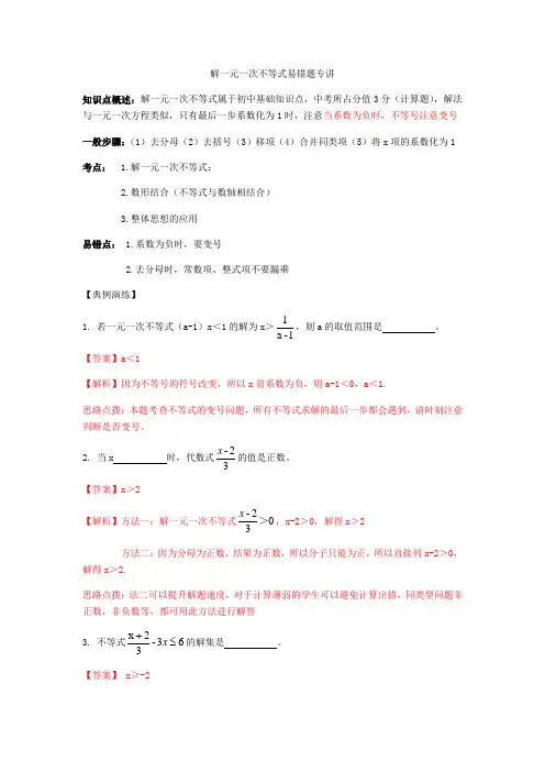苏科版数学七年级下册 解一元一次不等式易错题专讲、方法点拨(含解析)