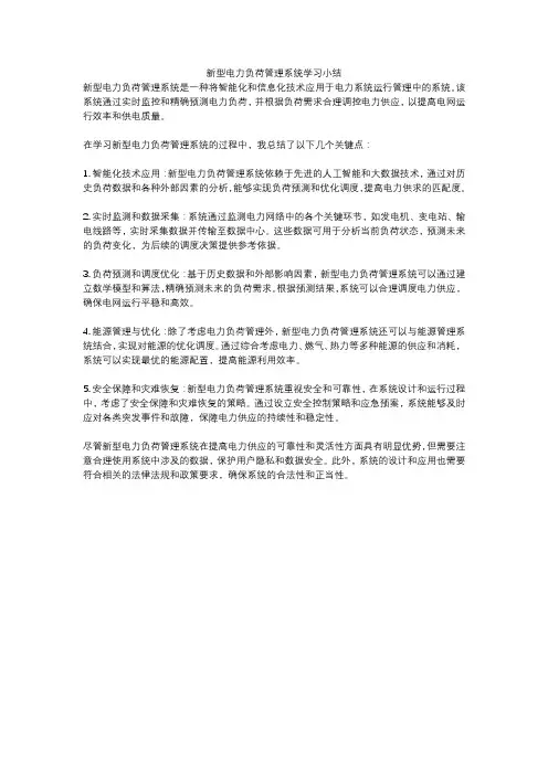 新型电力负荷管理系统学习小结