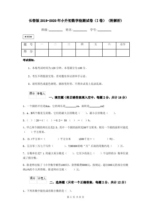 长春版2019-2020年小升初数学检测试卷(I卷) (附解析)