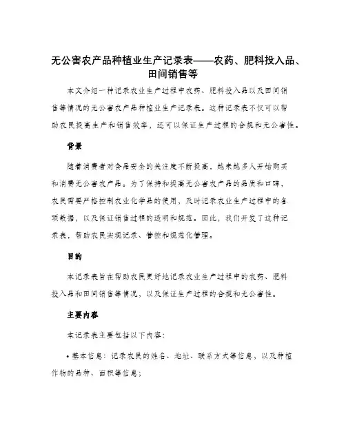 无公害农产品种植业生产记录表农药肥料投入品田间销售等