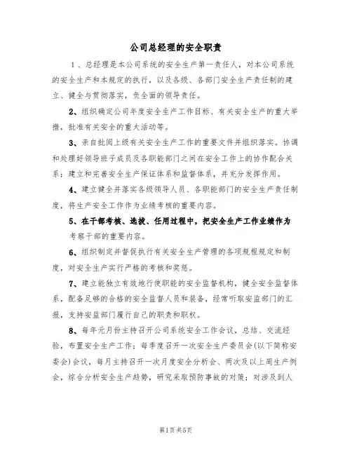 公司总经理的安全职责(3篇)