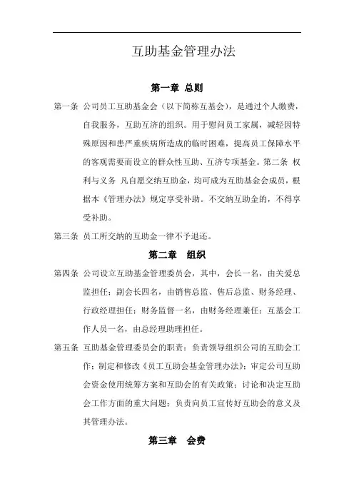 互助基金管理办法