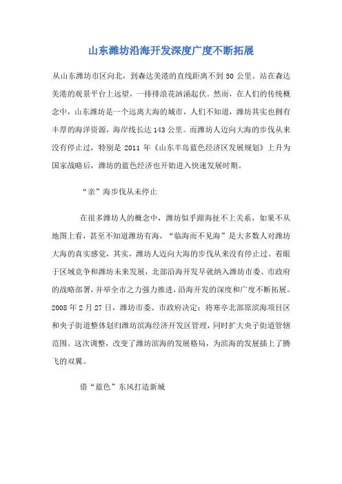 山东潍坊沿海开发深度广度不断拓展