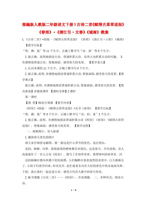 部编版人教版二年级语文下册1古诗二首《赋得古原草送别》《春郊》+《清江引·立春》《城南》教案