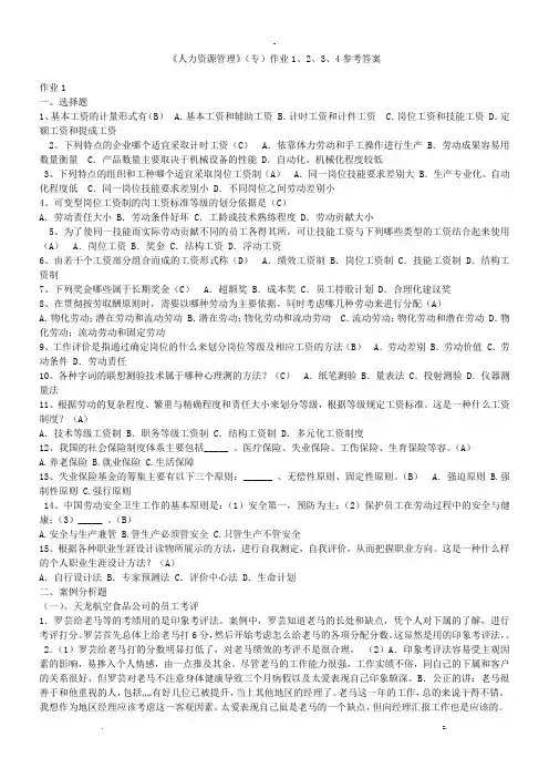 人力资源管理习题答案