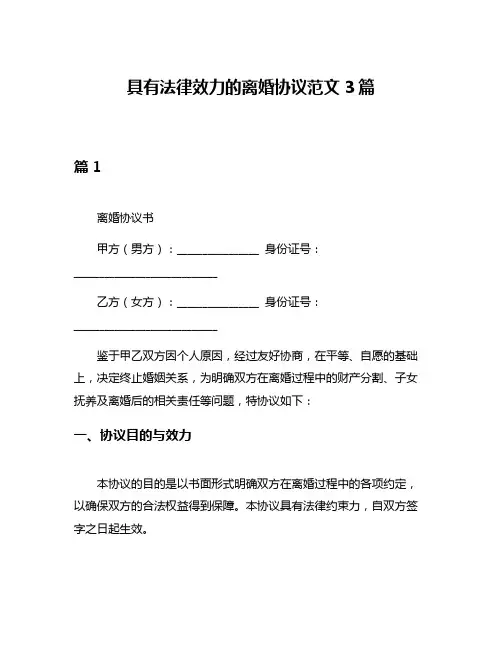 具有法律效力的离婚协议范文3篇