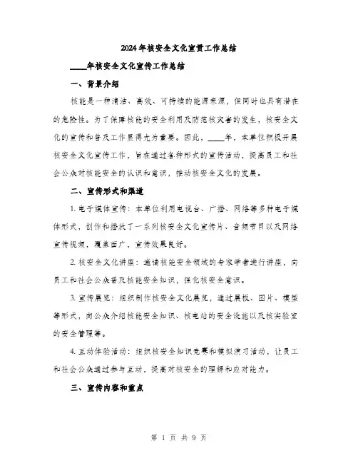 2024年核安全文化宣贯工作总结(3篇)