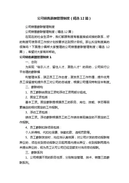 公司销售薪酬管理制度（精选12篇）