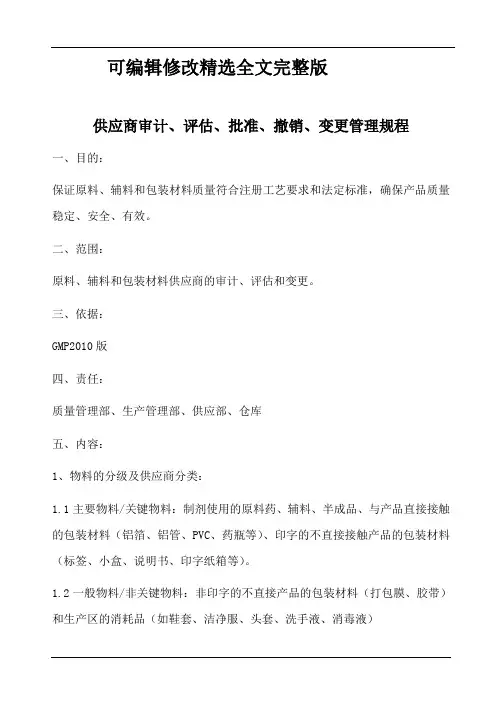 gmp物料供应商质量体系评估程序-(1)精选全文完整版