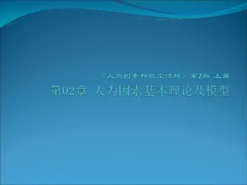 人为因素和航空法规 第二版 第2章培训资料