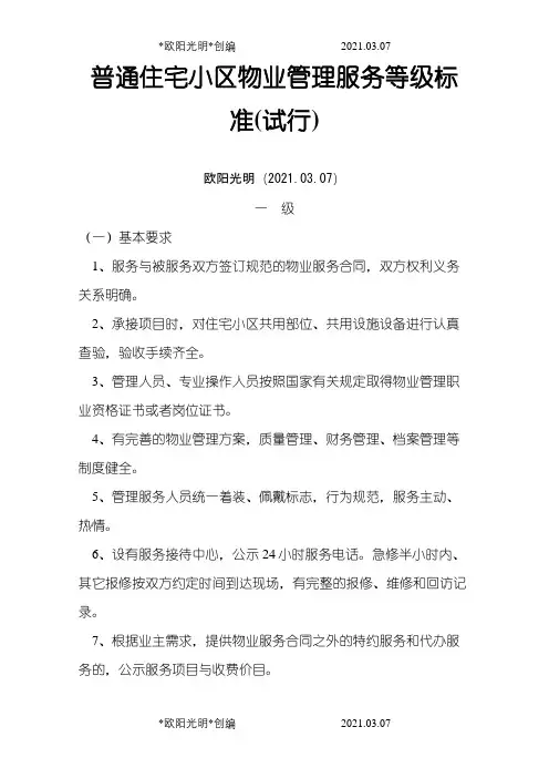 2021年普通住宅小区物业管理服务等级标准