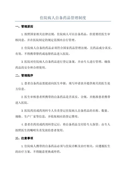 住院病人自备药品管理制度