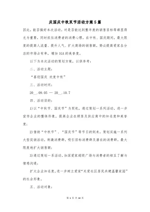 庆国庆中秋双节活动方案5篇