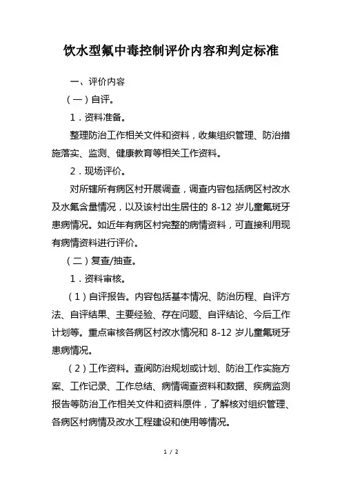 饮水型氟中毒控制评价内容和判定标准