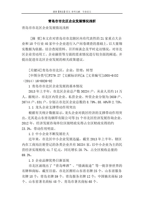 青岛市市北区企业发展情况浅析