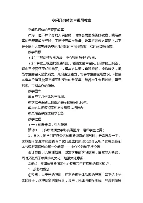 空间几何体的三视图教案