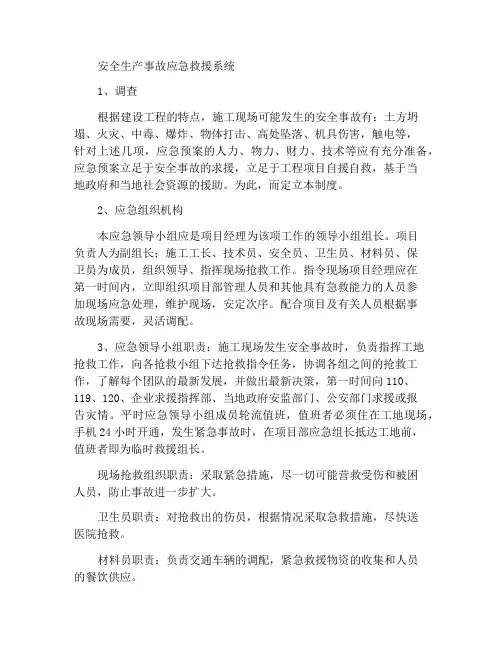 安全生产事故应急救援制度