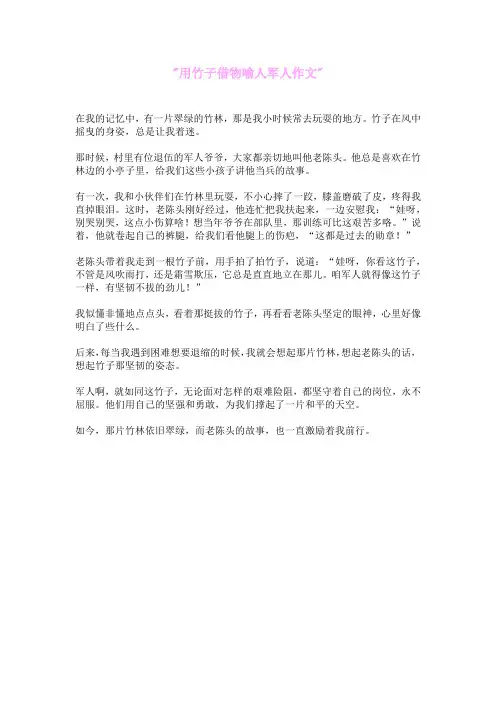 用竹子借物喻人军人作文