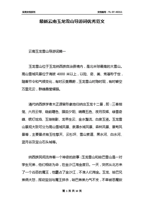 最新云南玉龙雪山导游词优秀范文