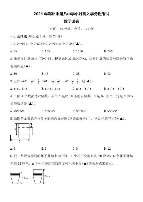 2024年郑州市第八中学小升初入学分班考试数学试卷附答案解析