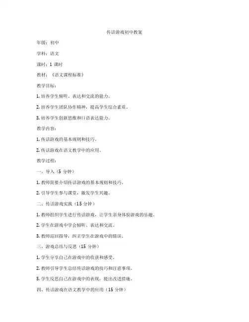 传话游戏初中教案
