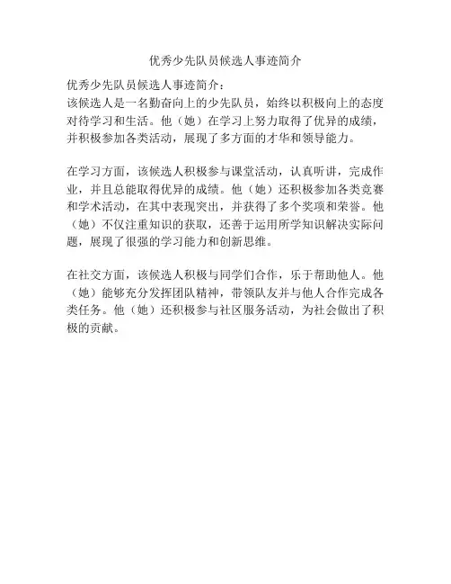 优秀少先队员候选人事迹简介