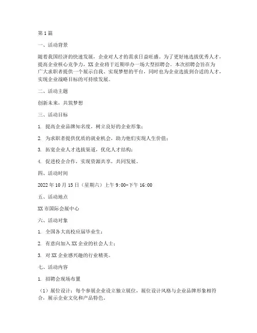 策划招聘会活动主题(3篇)