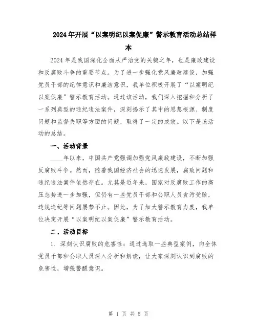 2024年开展“以案明纪以案促廉”警示教育活动总结样本