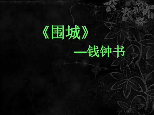 钱钟书与《围城》PPT课件