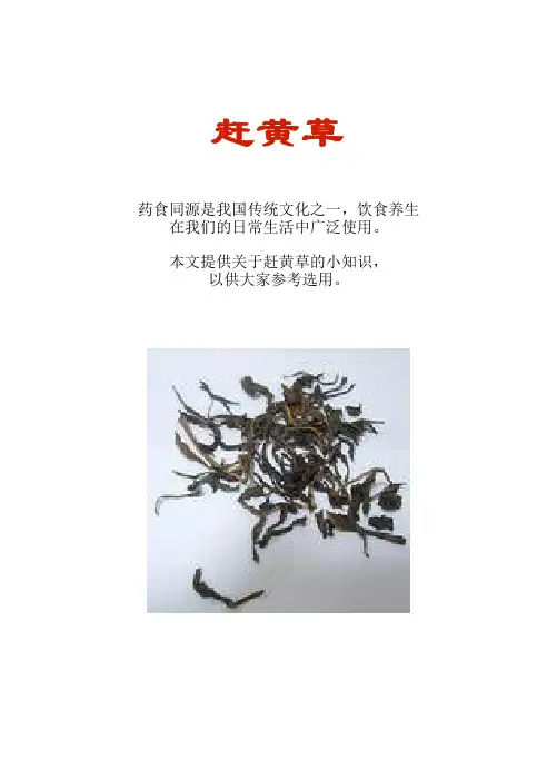 厨房知识短文食物系列：赶黄草