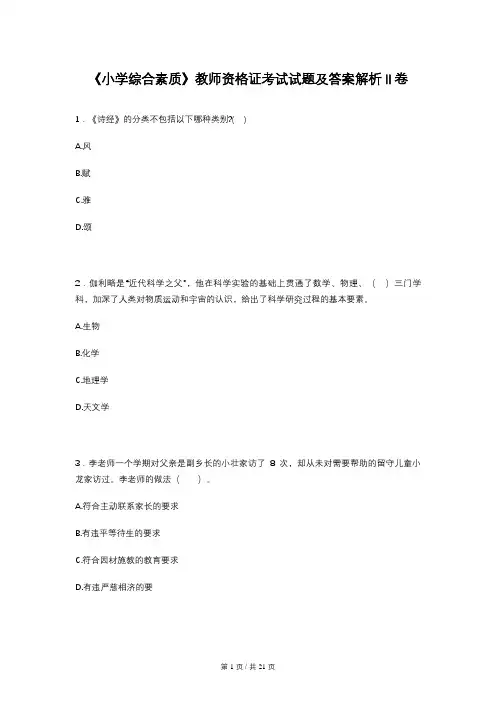 《小学综合素质》教师资格证考试试题及答案解析II卷