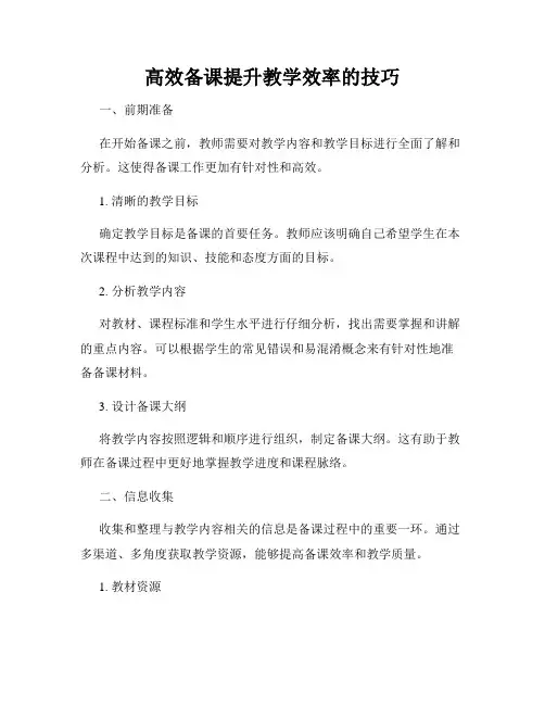 高效备课提升教学效率的技巧