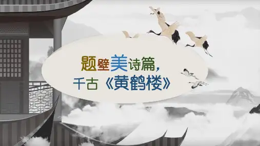 第13课《唐诗五首：黄鹤楼》课件(共23张PPT)2023-2024学年统编版语文八年级上册