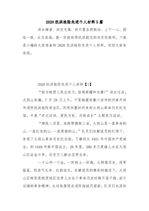 2020抗洪抢险先进个人材料5篇