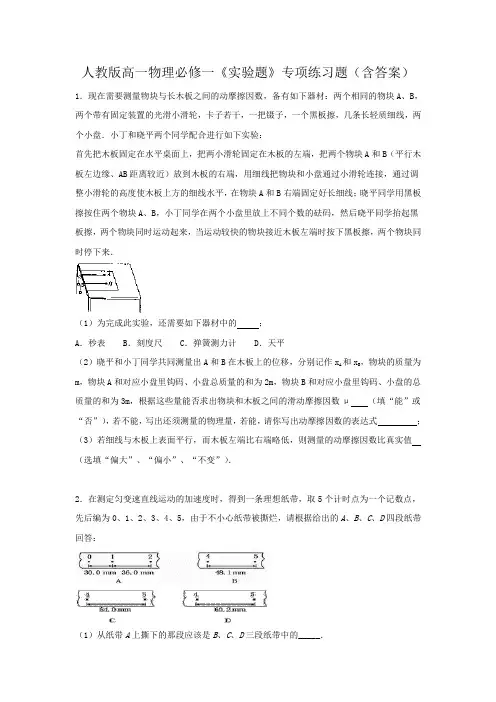 人教版高一物理必修一《实验题》专项练习题(含答案)