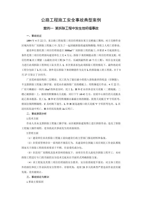 公路工程施工安全事故典型案例