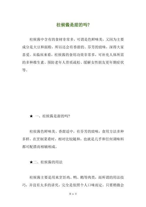 柱候酱是甜的吗-