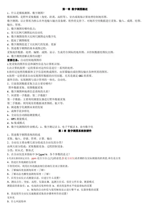 数字测图概述
