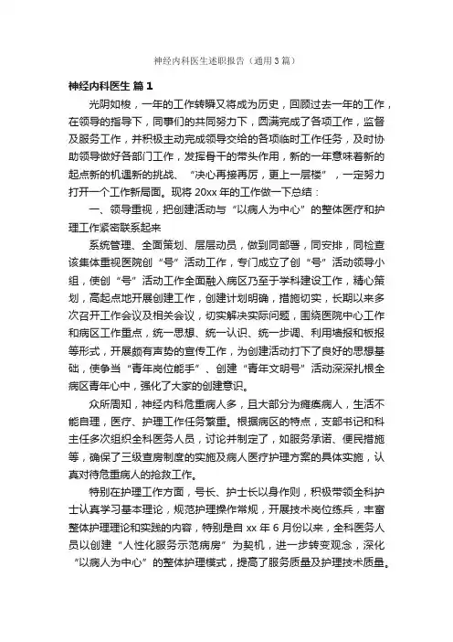 神经内科医生述职报告（通用3篇）