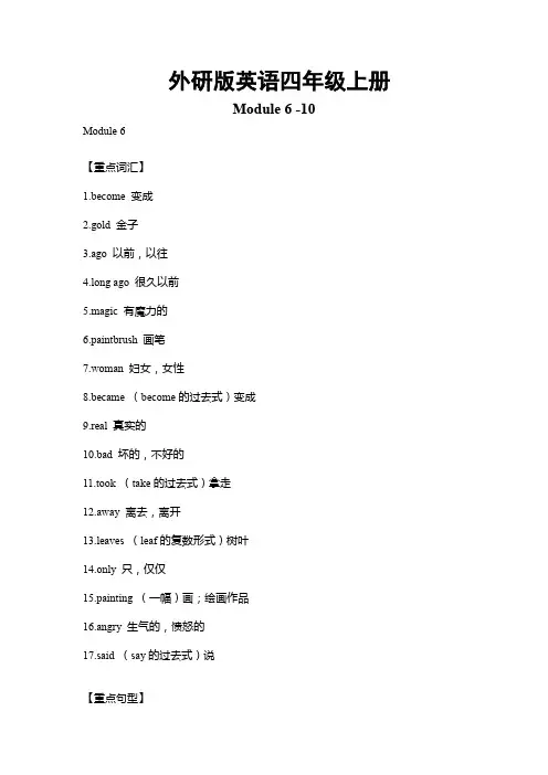 外研版英语四年级上册Module6-10重难点知识归纳总结