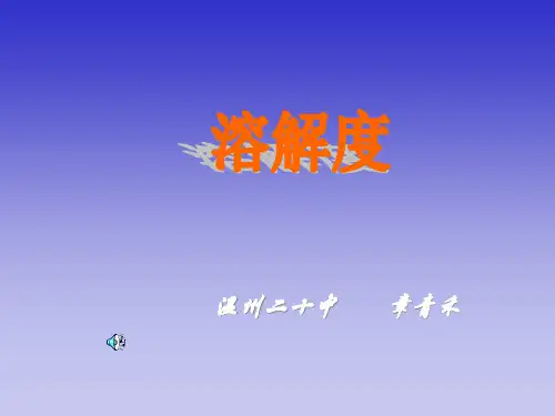 第七节物质在水中溶解----溶解度[上学期]PPT课件(初中科学)