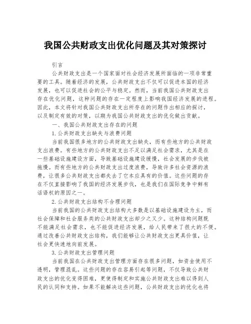 我国公共财政支出优化问题及其对策探讨