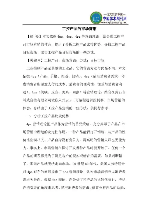 工控产品的市场营销