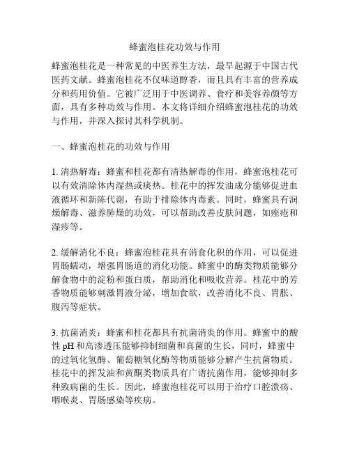 蜂蜜泡桂花功效与作用