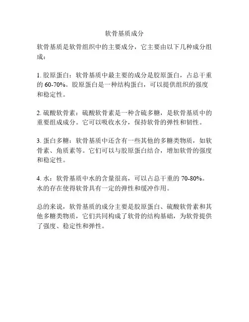 软骨基质成分