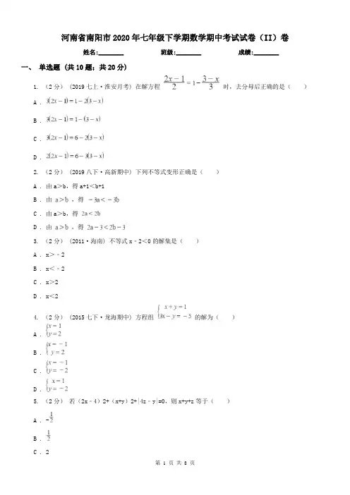 河南省南阳市2020年七年级下学期数学期中考试试卷(II)卷